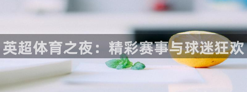 河豚体育直播：英超体育之夜：精彩赛事与球迷狂欢