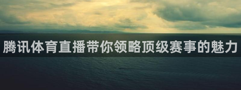 河豚nba直播官网：腾讯体育直播带你领略顶级赛事的魅力