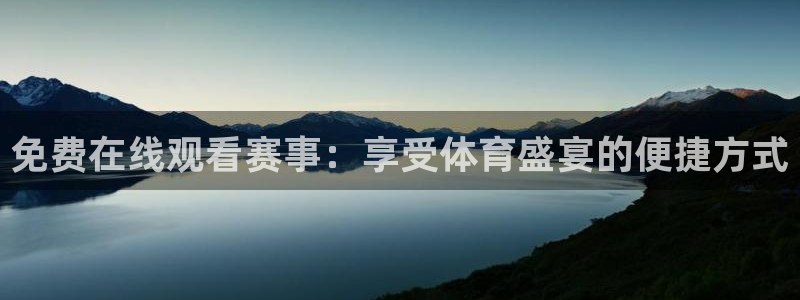 河豚体育直播下载：免费在线观看赛事：享受体育盛宴的便捷方式