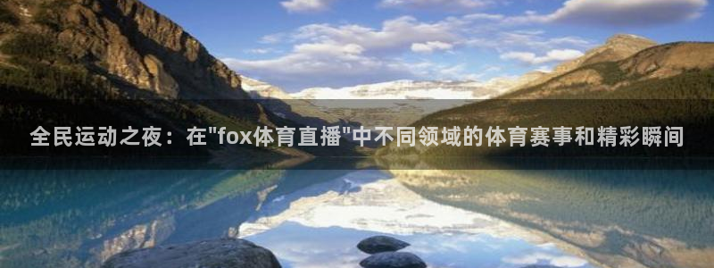 河豚体育直播app官网下载：全民运动之夜：在\