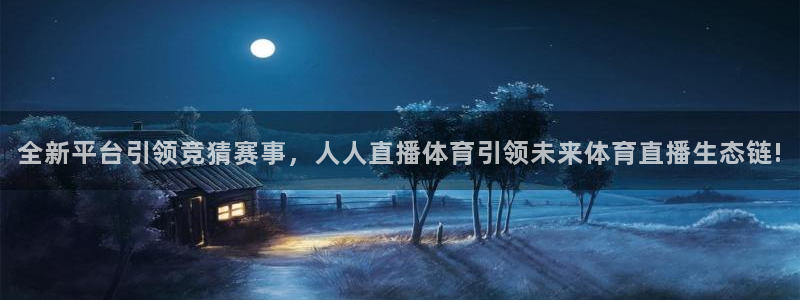 河豚体育：全新平台引领竞猜赛事，人人直播体育引领未来体育直播生态链!