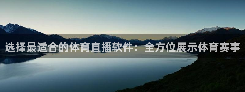河豚在线nba直播：选择最适合的体育直播软件：全方位展示体育赛事