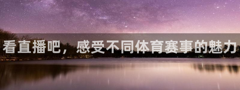 河豚体育在线直播nba：看直播吧，感受不同体育赛事的魅力