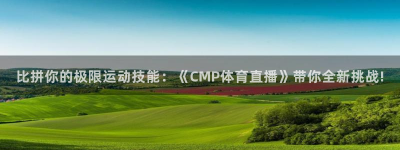 河豚体育app下载：比拼你的极限运动技能：《CMP体育直播》带你全新挑战!